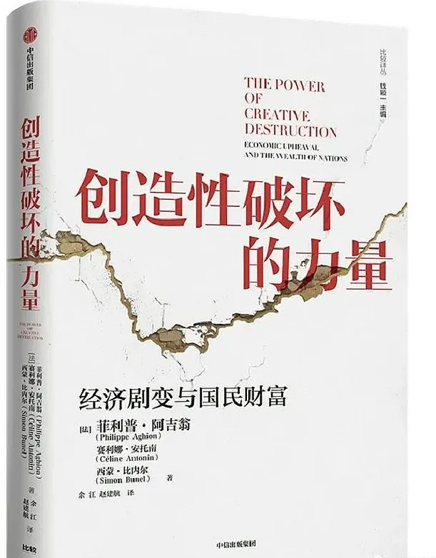 《创造性破坏的力量：经济剧变与国民财富》